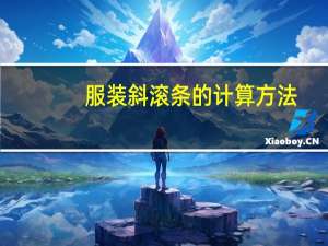 服装斜滚条的计算方法