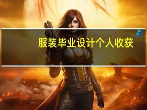 服装毕业设计个人收获