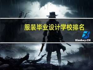 服装毕业设计学校排名
