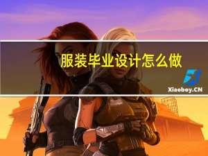 服装毕业设计怎么做