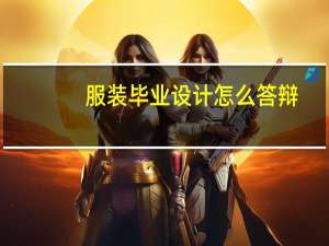服装毕业设计怎么答辩