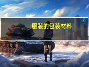 服装的包装材料