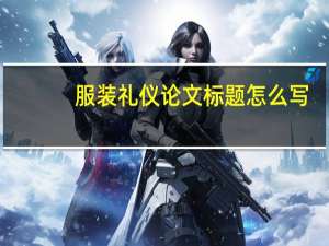 服装礼仪论文标题怎么写