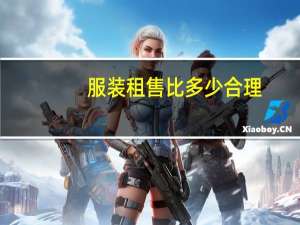 服装租售比多少合理