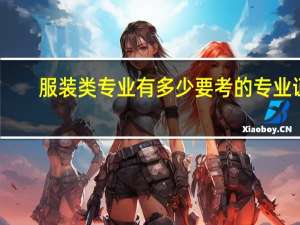 服装类专业有多少要考的专业证