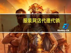 服装网店代理代销（网店服装代理）