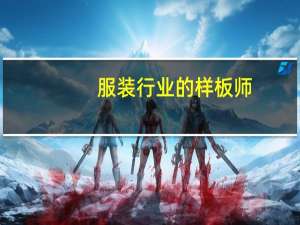 服装行业的样板师，样衣师，制板师，打板师和车板师的具体区别30