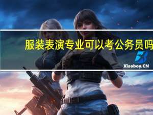 服装表演专业可以考公务员吗