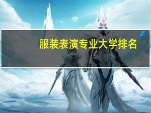 服装表演专业大学排名