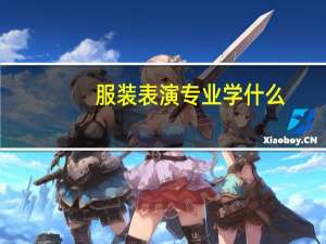 服装表演专业学什么