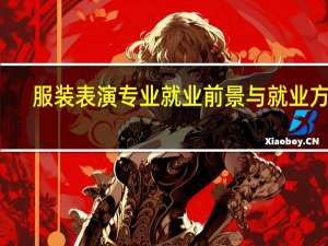 服装表演专业就业前景与就业方向