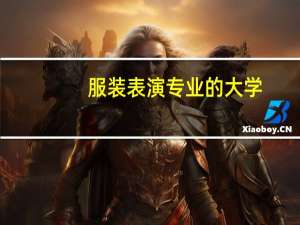 服装表演专业的大学