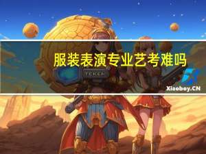 服装表演专业艺考难吗
