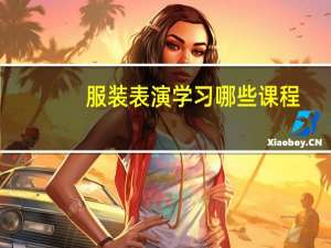 服装表演学习哪些课程