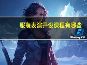 服装表演开设课程有哪些