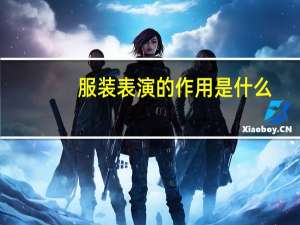 服装表演的作用是什么