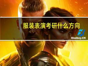 服装表演考研什么方向