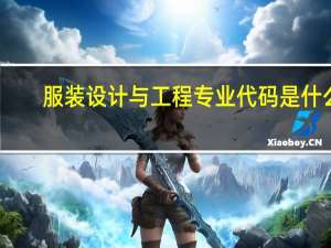 服装设计与工程专业代码是什么