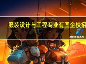 服装设计与工程专业有国企校招吗