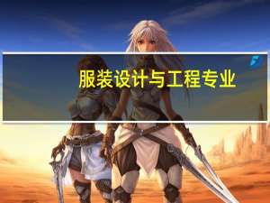 服装设计与工程专业