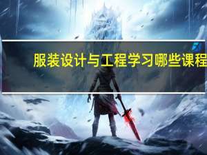 服装设计与工程学习哪些课程