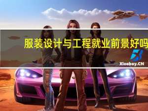 服装设计与工程就业前景好吗