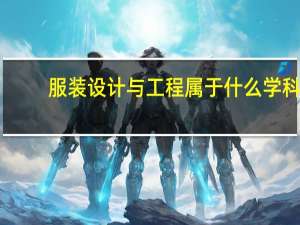 服装设计与工程属于什么学科