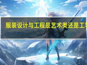 服装设计与工程是艺术类还是工学类