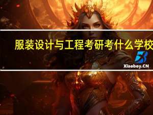服装设计与工程考研考什么学校好
