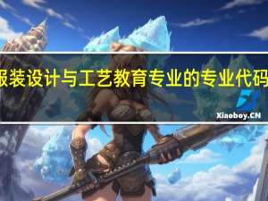 服装设计与工艺教育专业的专业代码是什么