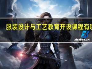 服装设计与工艺教育开设课程有哪些