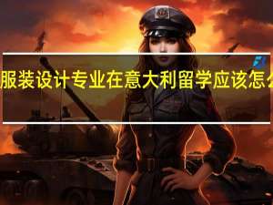 服装设计专业在意大利留学应该怎么选择
