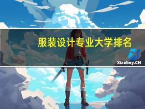服装设计专业大学排名