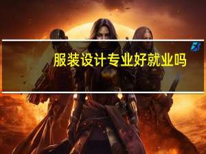 服装设计专业好就业吗