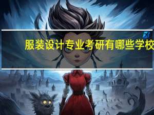 服装设计专业考研有哪些学校