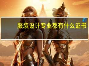 服装设计专业都有什么证书