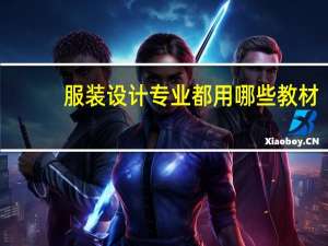 服装设计专业都用哪些教材
