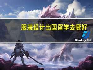 服装设计出国留学去哪好