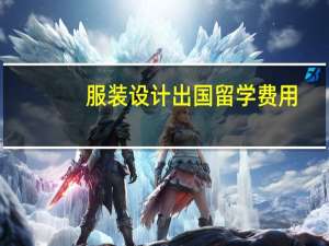 服装设计出国留学费用