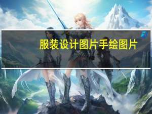 服装设计图片手绘图片（款款服装设计网）