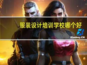 服装设计培训学校哪个好