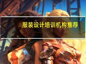 服装设计培训机构推荐