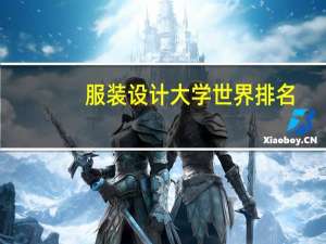 服装设计大学世界排名