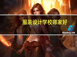 服装设计学校哪家好