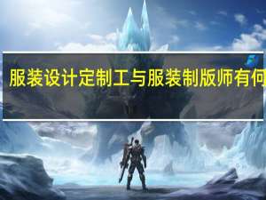 服装设计定制工与服装制版师有何区别
