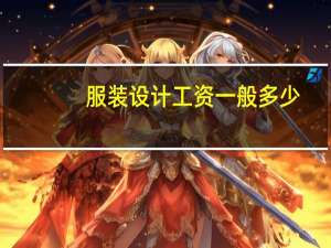 服装设计工资一般多少