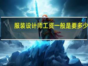 服装设计师工资一般是要多少