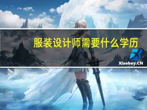 服装设计师需要什么学历