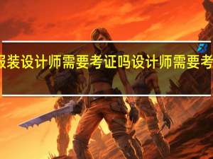 服装设计师需要考证吗 设计师需要考什么证