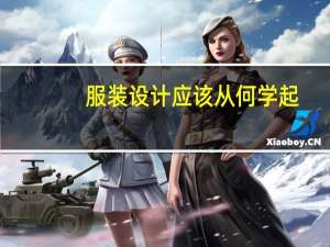 服装设计应该从何学起